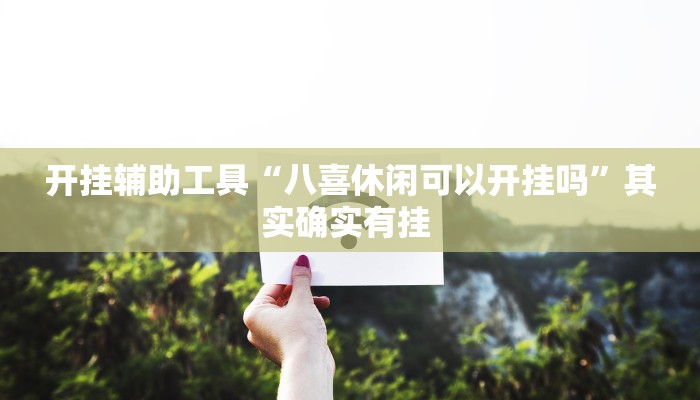 开挂辅助工具“八喜休闲可以开挂吗”其实确实有挂 