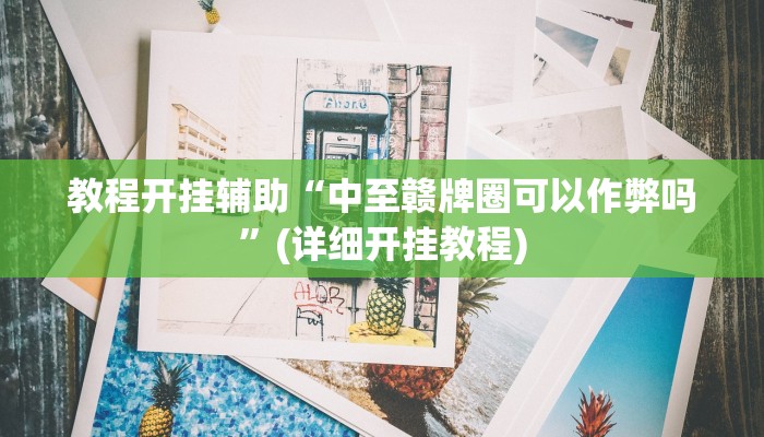 教程开挂辅助“中至赣牌圈可以作弊吗”(详细开挂教程)