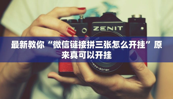 最新教你“微信链接拼三张怎么开挂”原来真可以开挂