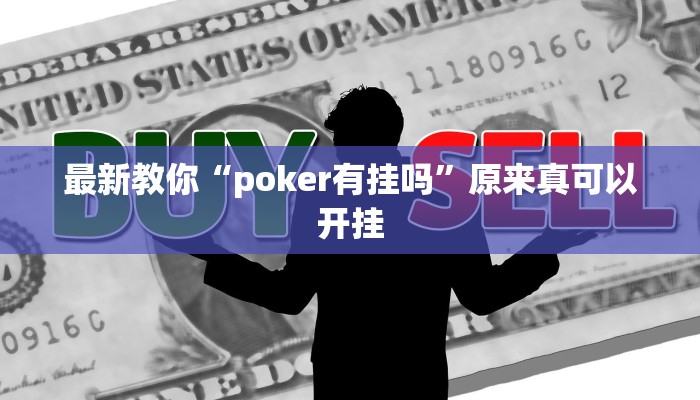 最新教你“poker有挂吗”原来真可以开挂