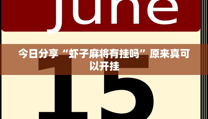 开挂辅助工具“圣盛宜昌花牌确实真的有挂”(详细开挂教程)
