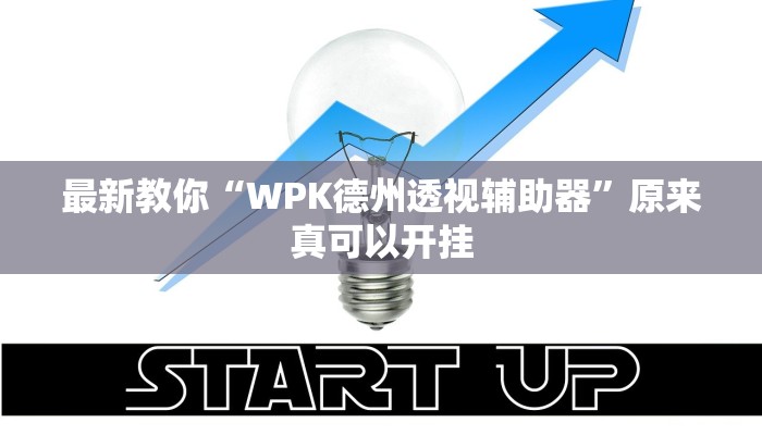 最新教你“WPK德州透视辅助器”原来真可以开挂 最新教你“WPK德州透视辅助器”原来真可以开挂