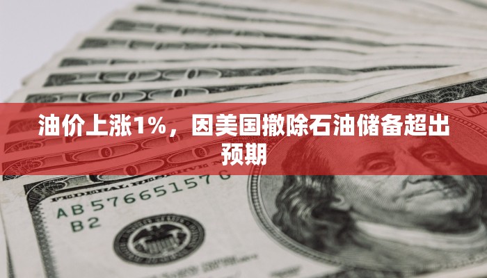 油价上涨1%，因美国撤除石油储备超出预期