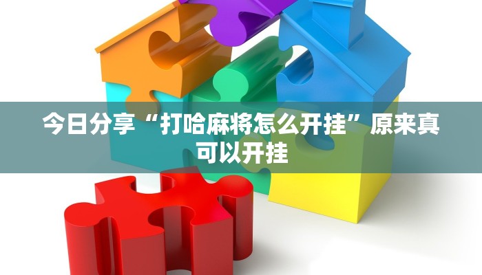 今日分享“打哈麻将怎么开挂”原来真可以开挂