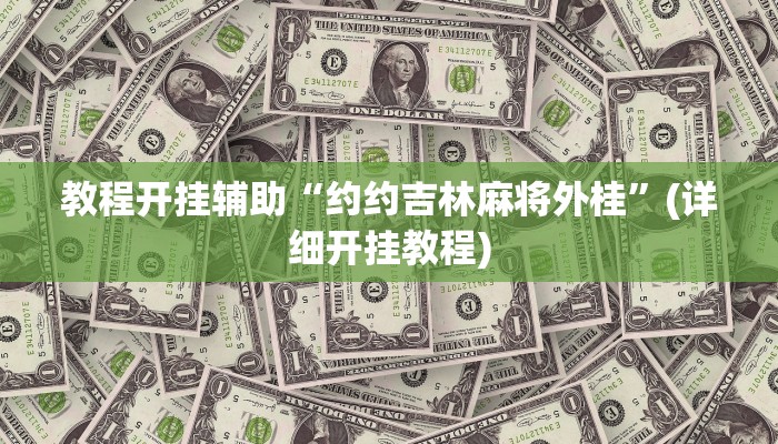 教程开挂辅助“约约吉林麻将外桂”(详细开挂教程)