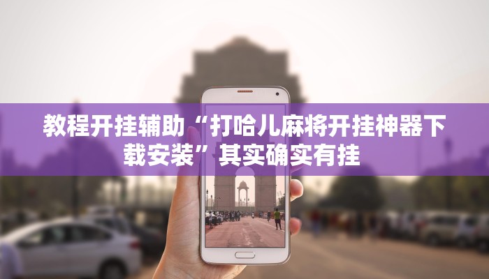 教程开挂辅助“打哈儿麻将开挂神器下载安装”其实确实有挂 