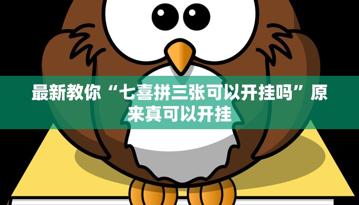 最新教你“七喜拼三张可以开挂吗”原来真可以开挂