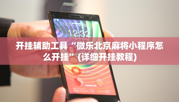 开挂辅助工具“微乐北京麻将小程序怎么开挂”(详细开挂教程)