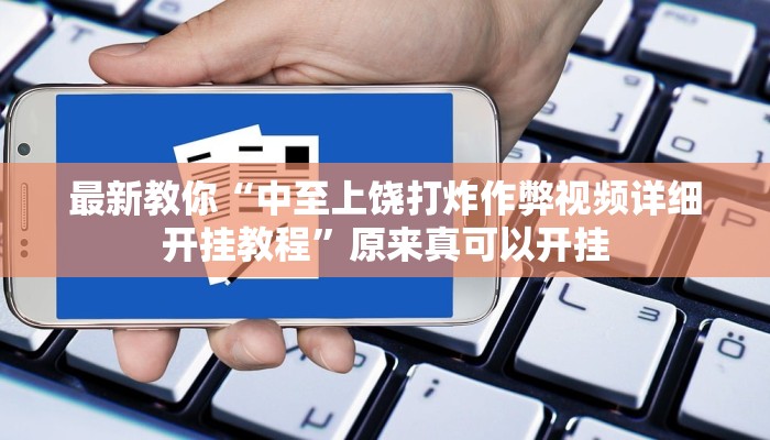 最新教你“中至上饶打炸作弊视频详细开挂教程”原来真可以开挂