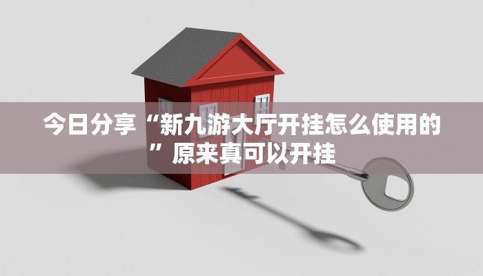 今日分享“新九游大厅开挂怎么使用的”原来真可以开挂