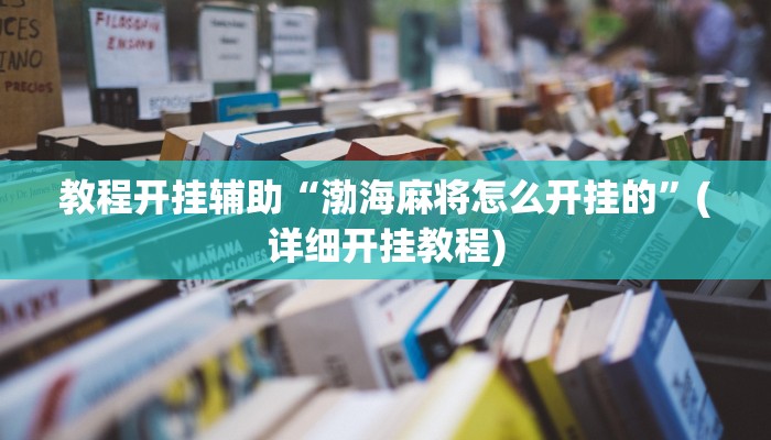 教程开挂辅助“渤海麻将怎么开挂的”(详细开挂教程)