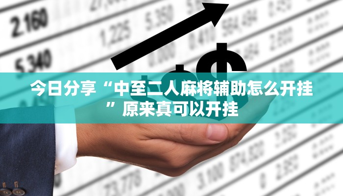 今日分享“中至二人麻将辅助怎么开挂”原来真可以开挂