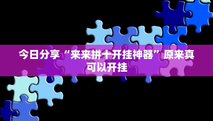 今日分享“来来拼十开挂神器”原来真可以开挂