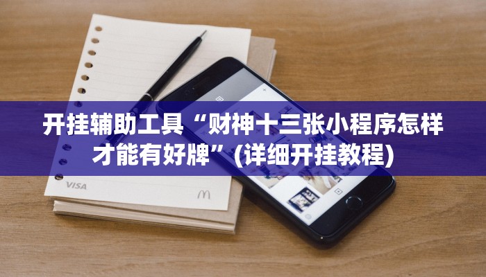 开挂辅助工具“财神十三张小程序怎样才能有好牌”(详细开挂教程)
