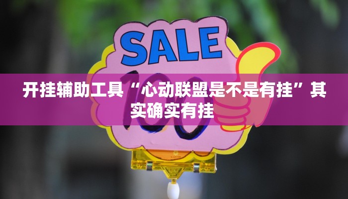 开挂辅助工具“心动联盟是不是有挂”其实确实有挂 