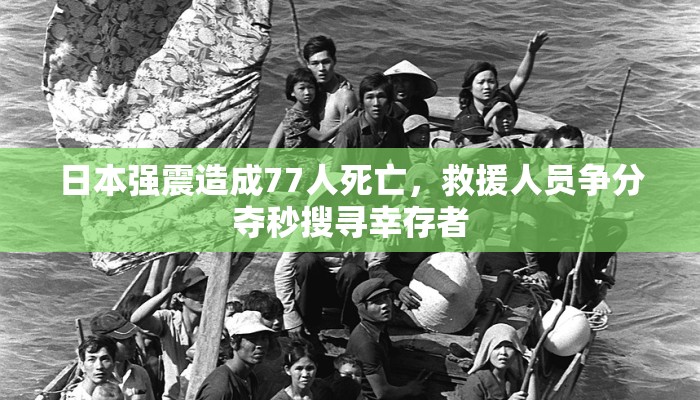 日本强震造成77人死亡，救援人员争分夺秒搜寻幸存者