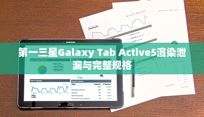 第一三星Galaxy Tab Active5渲染泄漏与完整规格