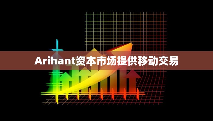 Arihant资本市场提供移动交易
