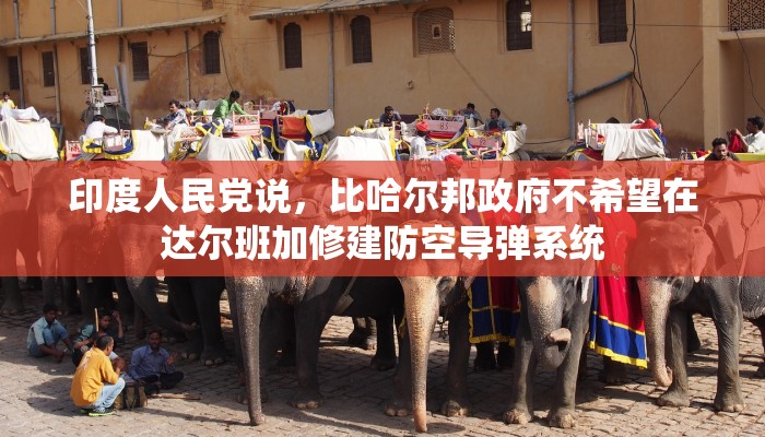 印度人民党说，比哈尔邦政府不希望在达尔班加修建防空导弹系统