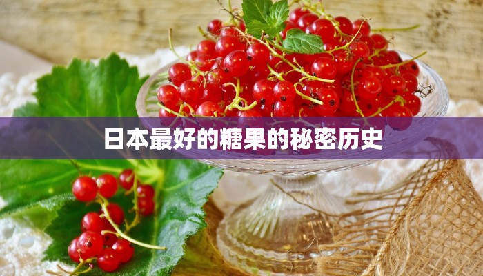日本最好的糖果的秘密历史