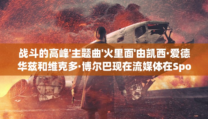 战斗的高峰'主题曲'火里面'由凯西·爱德华兹和维克多·博尔巴现在流媒体在Spotify和苹果音乐全球- TouchArcade