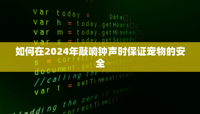 如何在2024年敲响钟声时保证宠物的安全