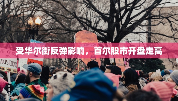 受华尔街反弹影响，首尔股市开盘走高