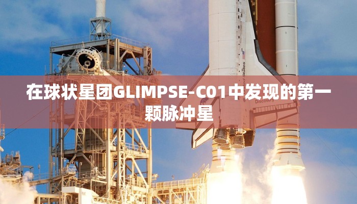 在球状星团GLIMPSE-C01中发现的第一颗脉冲星