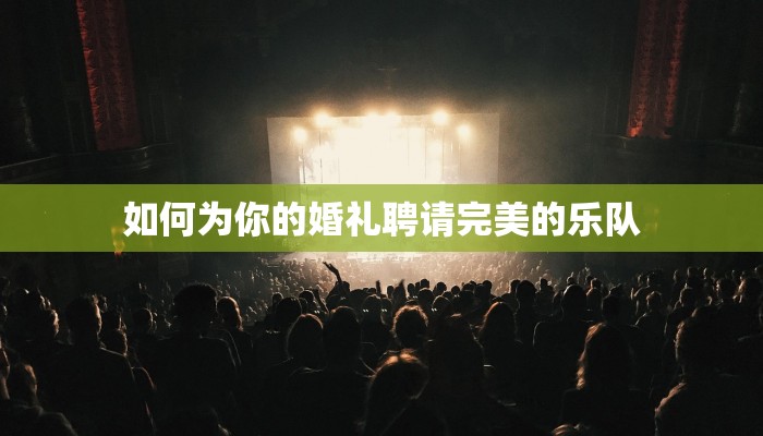 如何为你的婚礼聘请完美的乐队