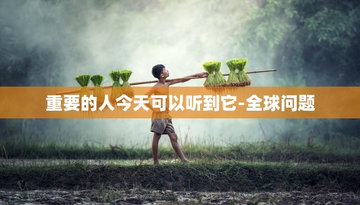 重要的人今天可以听到它-全球问题