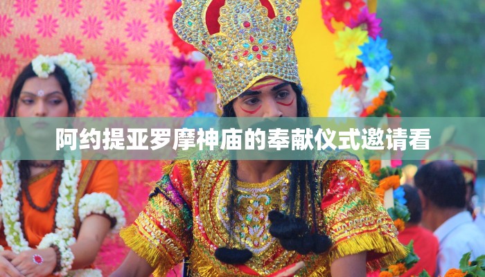 阿约提亚罗摩神庙的奉献仪式邀请看