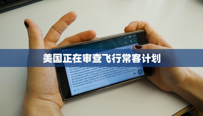 美国正在审查飞行常客计划