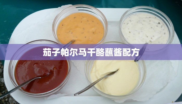 茄子帕尔马干酪蘸酱配方