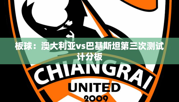 板球：澳大利亚vs巴基斯坦第三次测试计分板