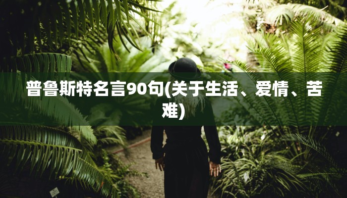 普鲁斯特名言90句(关于生活、爱情、苦难)