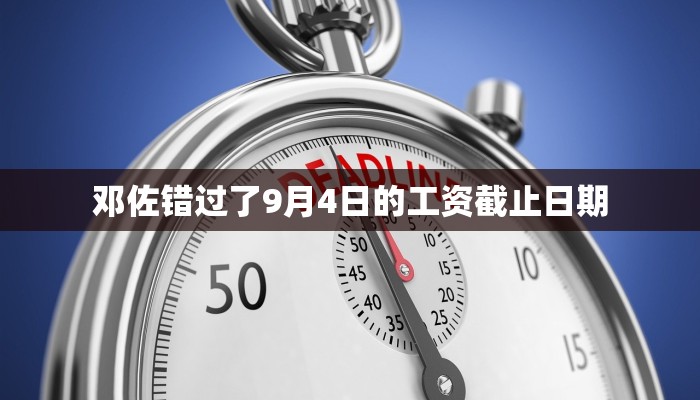 邓佐错过了9月4日的工资截止日期