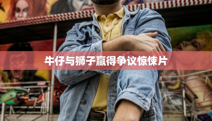 牛仔与狮子赢得争议惊悚片