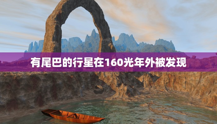 有尾巴的行星在160光年外被发现