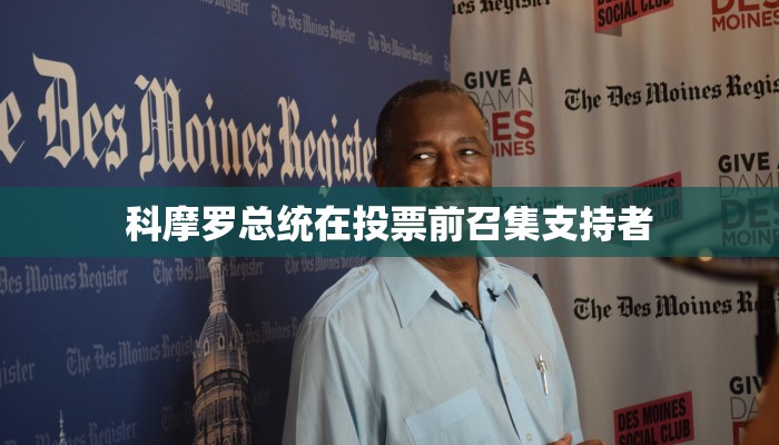 科摩罗总统在投票前召集支持者