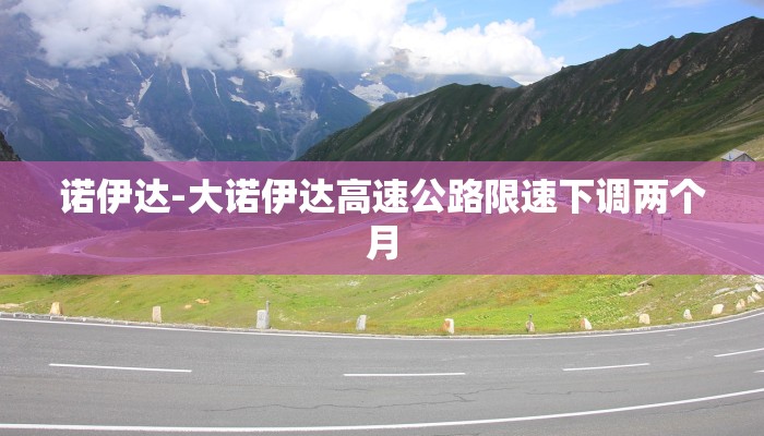 诺伊达-大诺伊达高速公路限速下调两个月