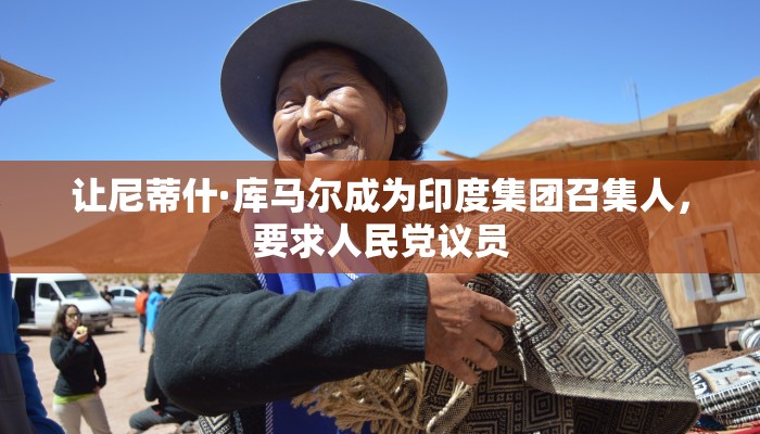 让尼蒂什·库马尔成为印度集团召集人，要求人民党议员