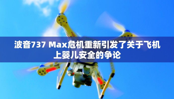 波音737 Max危机重新引发了关于飞机上婴儿安全的争论