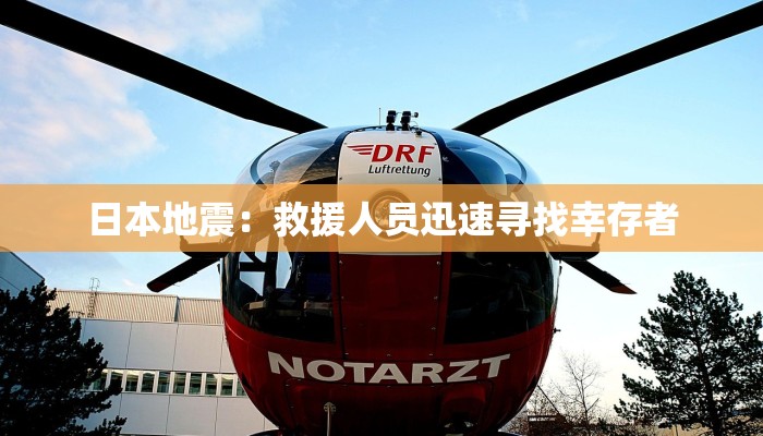 日本地震：救援人员迅速寻找幸存者