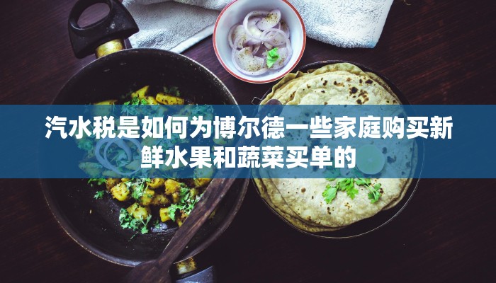 汽水税是如何为博尔德一些家庭购买新鲜水果和蔬菜买单的