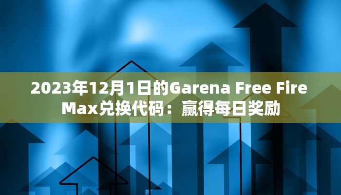 2023年12月1日的Garena Free Fire Max兑换代码：赢得每日奖励