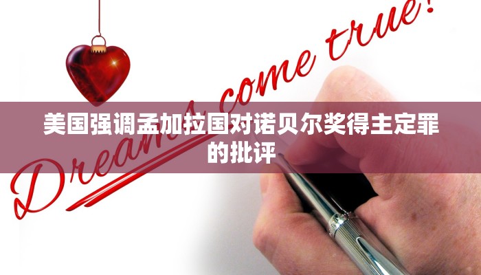 美国强调孟加拉国对诺贝尔奖得主定罪的批评