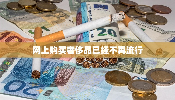 网上购买奢侈品已经不再流行