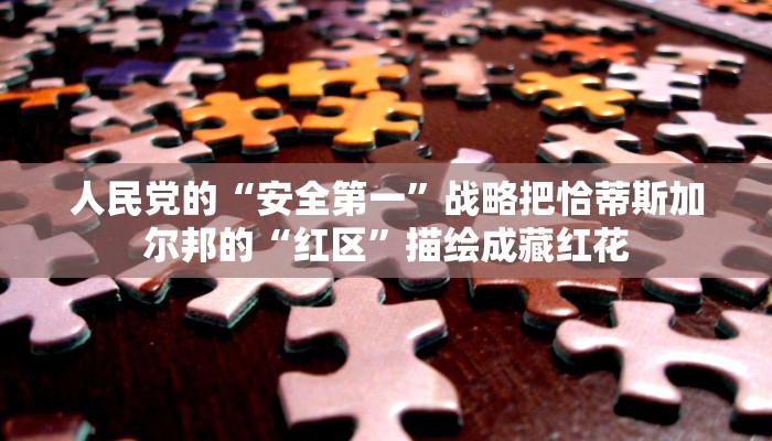 人民党的“安全第一”战略把恰蒂斯加尔邦的“红区”描绘成藏红花