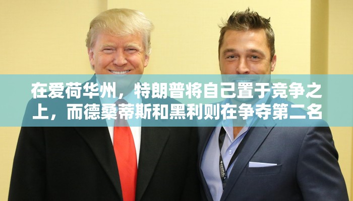 在爱荷华州，特朗普将自己置于竞争之上，而德桑蒂斯和黑利则在争夺第二名
