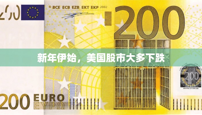 新年伊始，美国股市大多下跌